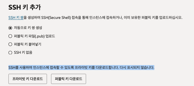 오라클 클라우드 프리티어 인스턴스 생성 - SSH 키 추가
