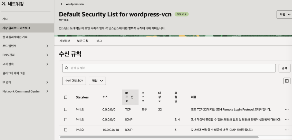 워드프레스 블로그 구축, 보안 규칙에서 포트 오픈한 목록