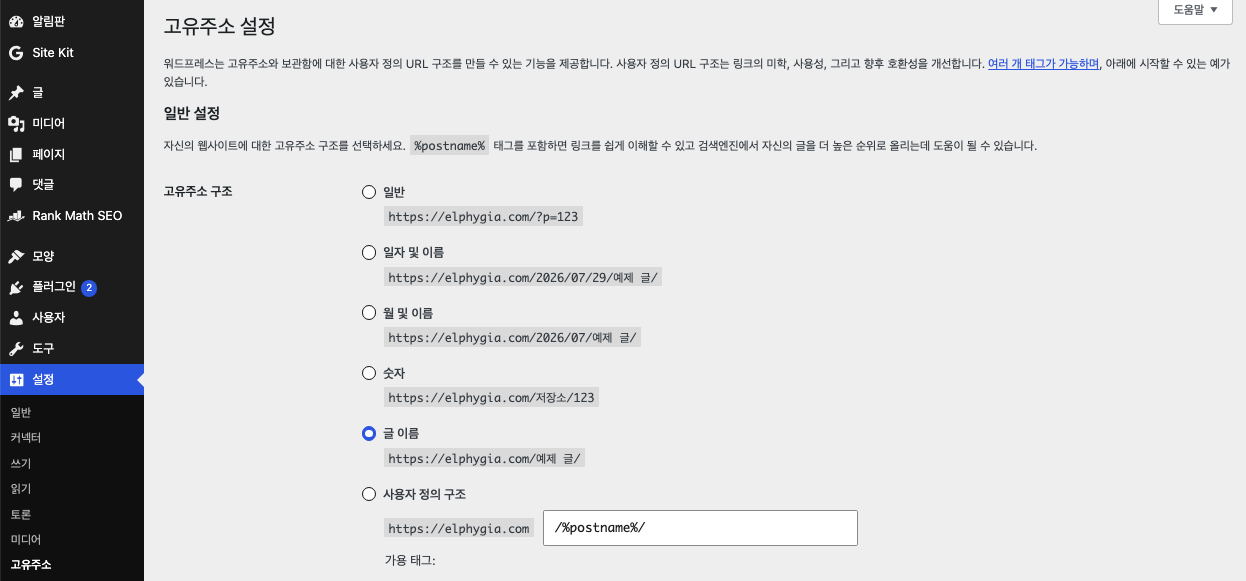 워드프레스 필수 플러그인 - 고유주소 Permalink 구조 변경