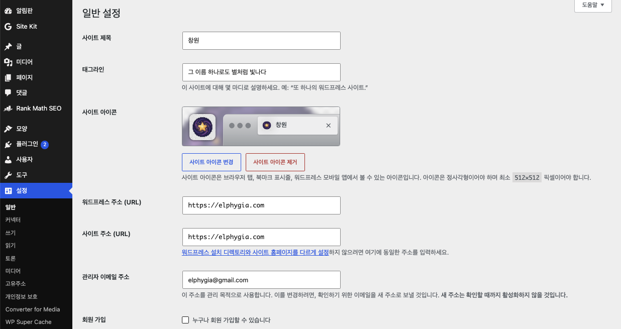 워드프레스 필수 플러그인 - 일반 설정