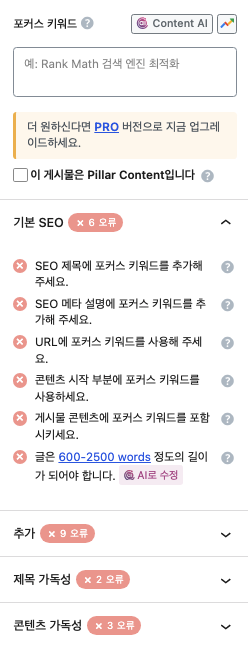 SEO 최적화 글 작성하기 - Rank Math SEO 플러그인의 SEO 점수 수정 경고